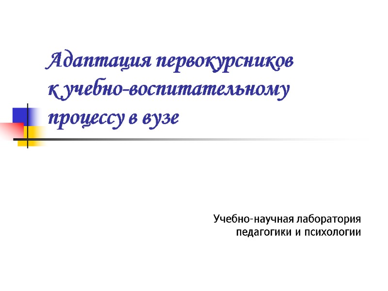Адаптация первокурсников  к учебно-воспитательному  процессу в вузе  Учебно-научная лаборатория педагогики и